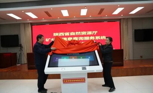深化“放管服”，陜西省自然資源廳礦業(yè)權(quán)信息查詢服務(wù)系統(tǒng)正式上線，提升信息咨詢服務(wù)效能